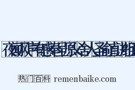 夜闻风声有感奉呈原父舍人圣俞直讲组词是什么意思的图片